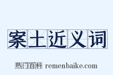 案土近义词是什么意思的图片